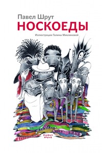Носкоеды - Павел Шрут