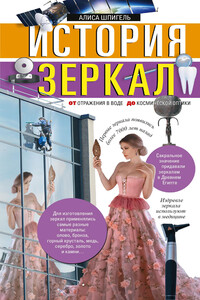 История зеркал. От отражения в воде до космической оптики - Алиса Шпигель