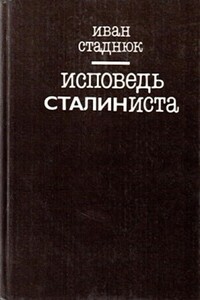 Исповедь сталиниста - Иван Фотиевич Стаднюк