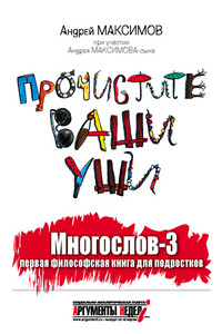 Многослов-3, или Прочистите ваши уши: первая философская книга для подростков - Андрей Маркович Максимов