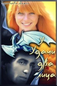 У удачи два лица - Дарья Андреевна Кузнецова