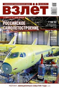 Взлёт, 2013 № 01-02 - Журнал «Взлет»