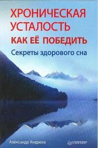 Хроническая усталость и как ее победить. Секреты здорового сна - Александр Анатольевич Андреев