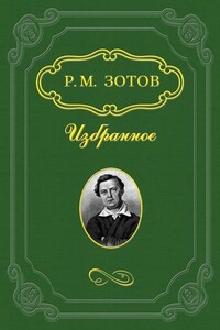 Два брата, или Москва в 1812 году - Рафаил Михайлович Зотов