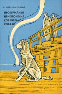 Необычайные приключения корабельной собаки - Станислав Александрович Штраус-Федоров