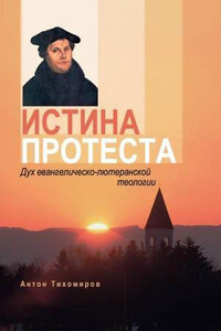 Истина протеста - Антон Владимирович Тихомиров