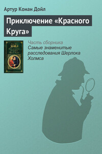 Приключение «Красного Круга» - Артур Конан Дойль