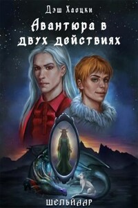 Авантюра в двух действиях. Акт 1 - Дэш Хаоцки