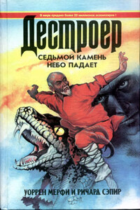Небо падает - Ричард Сэпир, Уилл Мюррей