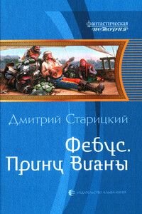 Принц Вианы - Дмитрий Старицкий