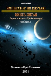 Император по случаю. Книга пятая. Часть третья - Юрий Николаевич Москаленко