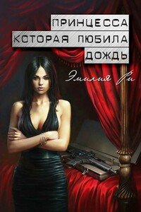 Принцесса, которая любила дождь - Эмилия Ри