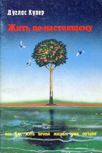Жить по-настоящему - Дуглас Купер