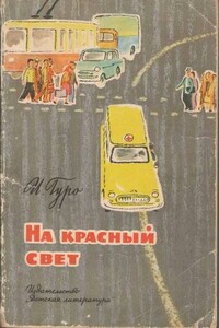 На красный свет - Ирина Гуро