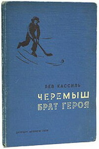 Черемыш – брат героя - Лев Абрамович Кассиль