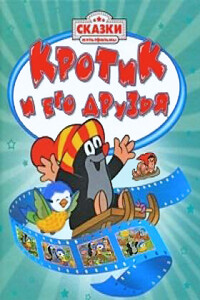 Крот на седьмом небе - Хана Доскочилова