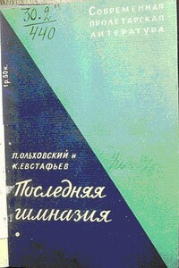 Последняя гимназия - Павел Григорьевич Ольховский, Константин Евстафьев