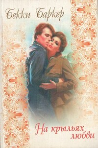 На крыльях любви - Бекки Баркер