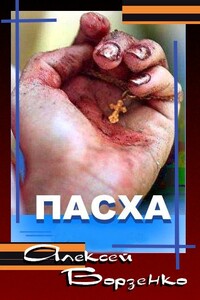 Пасха - Алексей Сергеевич Борзенко