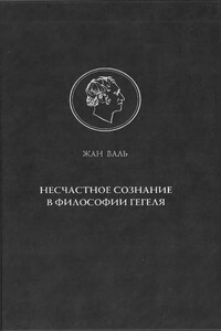 Несчастное сознание в философии Гегеля - Жан Валь