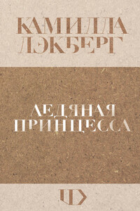 Ледяная принцесса - Камилла Лэкберг