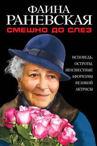 Смешно до слез - Фаина Георгиевна Раневская
