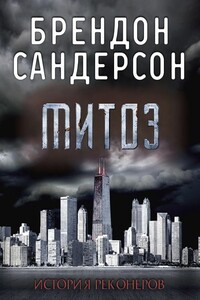 Митоз - Брендон Сандерсон