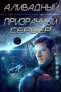 Призрачный Сервер - Андрей Львович Ливадный
