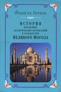 История последних политических переворотов в государстве Великого Могола - Франсуа Бернье