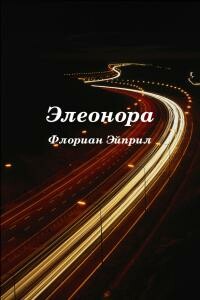 Элеонора - Флориан Эйприл