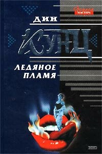 Ледяное пламя - Дин Кунц