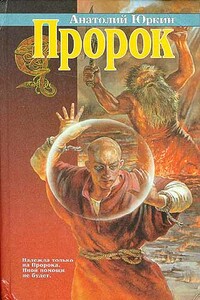 Пророк - Анатолий Борисович Юркин