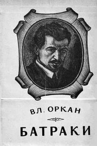 Батраки - Владислав Оркан