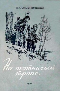 На охотничьей тропе - Сергей Осипович Омбыш-Кузнецов