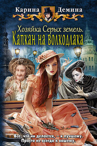 Капкан на волкодлака - Екатерина Лесина