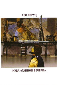 Иуда «Тайной вечери» - Лео Перуц