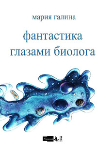 Фантастика глазами биолога - Мария Семеновна Галина