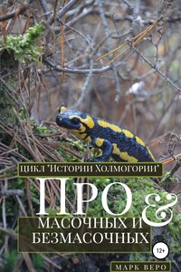 Про масочных и безмасочных