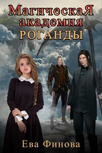 Магическая Академия Роганды.Том 1
