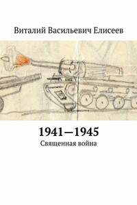 1941–1945. Священная война - Виталий Васильевич Елисеев