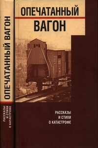 Опечатанный вагон. Рассказы и стихи о Катастрофе