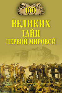 100 великих тайн Первой Мировой - Борис Вадимович Соколов