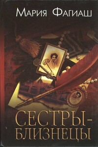 Сестры-близнецы, или Суд чести - Мария Фагиаш