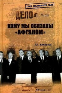 Кому мы обязаны «Афганом»? - Аркадий Алексеевич Жемчугов
