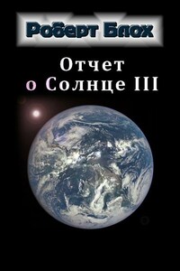 Отчет о Солнце III - Роберт Альберт Блох