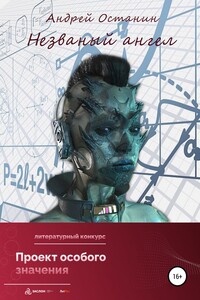 Незваный ангел - Андрей Владимирович Останин