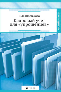 Кадровый учет для «упрощенцев» - Екатерина Владимировна Шестакова