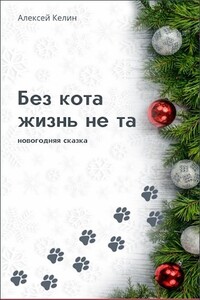 Без кота жизнь не та - Алекс Келин