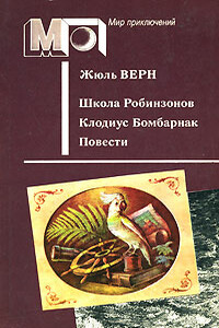 Клодиус Бомбарнак - Жюль Верн
