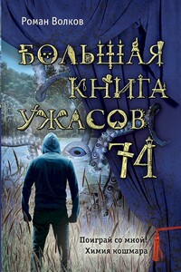 Большая книга ужасов — 74 - Роман Валериевич Волков